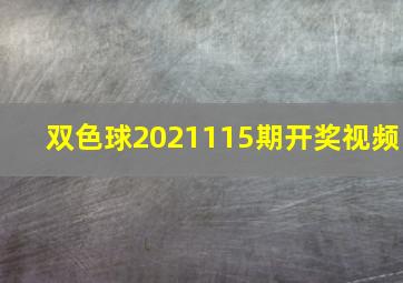 双色球2021115期开奖视频