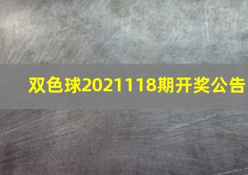 双色球2021118期开奖公告