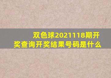 双色球2021118期开奖查询开奖结果号码是什么