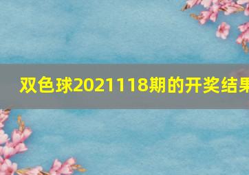 双色球2021118期的开奖结果