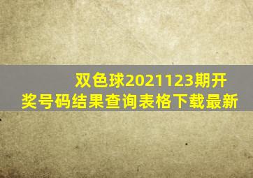 双色球2021123期开奖号码结果查询表格下载最新