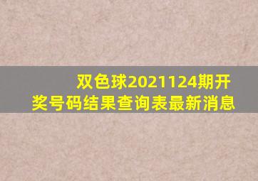 双色球2021124期开奖号码结果查询表最新消息