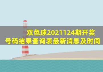 双色球2021124期开奖号码结果查询表最新消息及时间