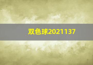 双色球2021137