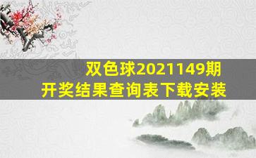 双色球2021149期开奖结果查询表下载安装