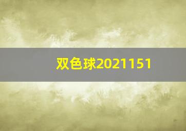 双色球2021151