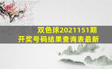 双色球2021151期开奖号码结果查询表最新