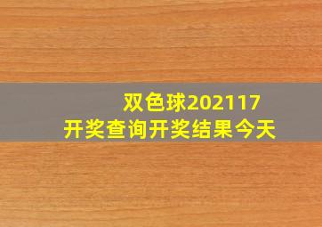 双色球202117开奖查询开奖结果今天