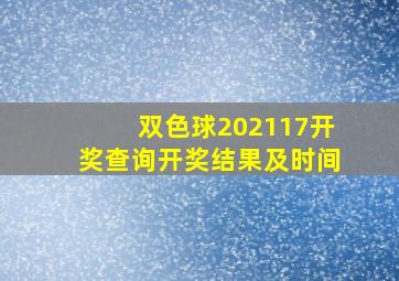 双色球202117开奖查询开奖结果及时间