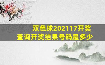 双色球202117开奖查询开奖结果号码是多少