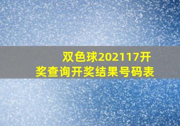 双色球202117开奖查询开奖结果号码表