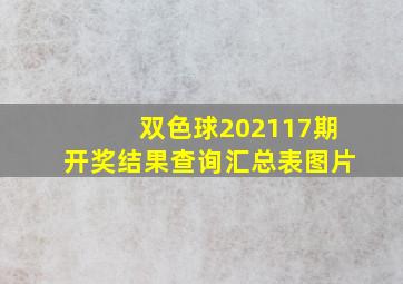 双色球202117期开奖结果查询汇总表图片