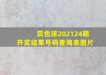 双色球202124期开奖结果号码查询表图片