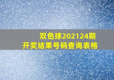 双色球202124期开奖结果号码查询表格