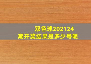 双色球202124期开奖结果是多少号呢