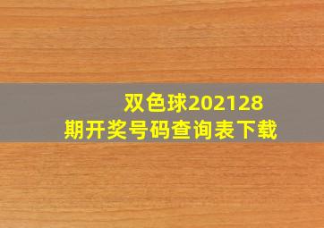 双色球202128期开奖号码查询表下载