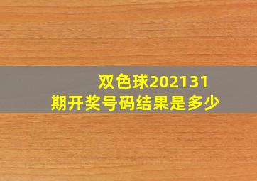 双色球202131期开奖号码结果是多少