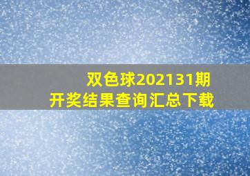 双色球202131期开奖结果查询汇总下载