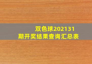 双色球202131期开奖结果查询汇总表