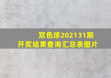 双色球202131期开奖结果查询汇总表图片