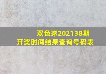 双色球202138期开奖时间结果查询号码表