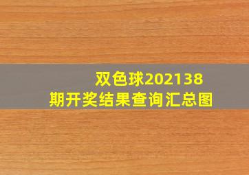 双色球202138期开奖结果查询汇总图