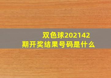 双色球202142期开奖结果号码是什么