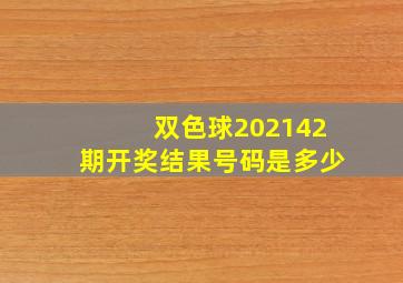 双色球202142期开奖结果号码是多少