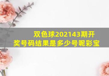 双色球202143期开奖号码结果是多少号呢彩宝