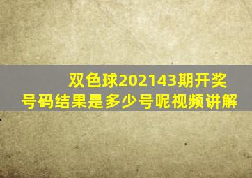 双色球202143期开奖号码结果是多少号呢视频讲解