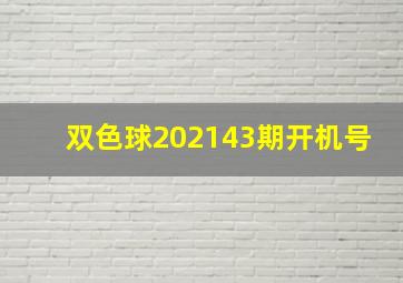 双色球202143期开机号