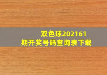 双色球202161期开奖号码查询表下载