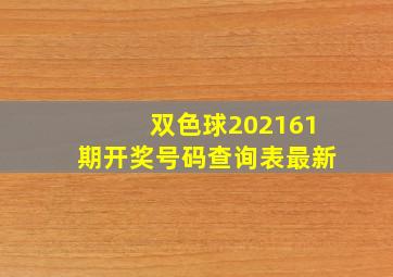 双色球202161期开奖号码查询表最新