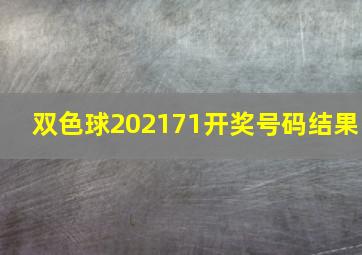 双色球202171开奖号码结果