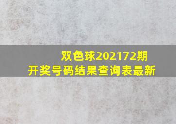 双色球202172期开奖号码结果查询表最新