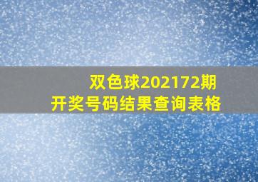 双色球202172期开奖号码结果查询表格