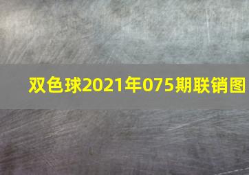 双色球2021年075期联销图