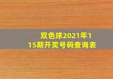 双色球2021年115期开奖号码查询表