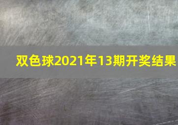 双色球2021年13期开奖结果