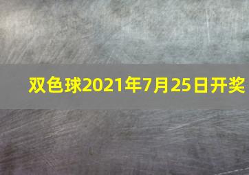 双色球2021年7月25日开奖