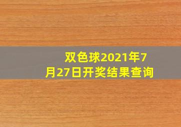 双色球2021年7月27日开奖结果查询