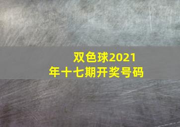 双色球2021年十七期开奖号码