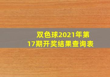 双色球2021年第17期开奖结果查询表