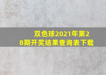 双色球2021年第28期开奖结果查询表下载