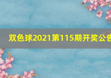 双色球2021第115期开奖公告