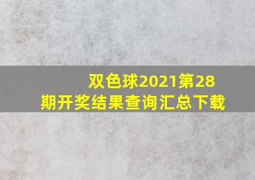 双色球2021第28期开奖结果查询汇总下载