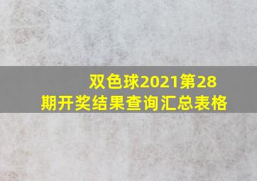 双色球2021第28期开奖结果查询汇总表格