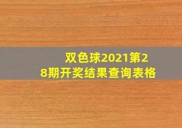 双色球2021第28期开奖结果查询表格