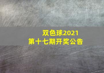 双色球2021第十七期开奖公告