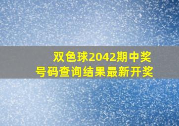 双色球2042期中奖号码查询结果最新开奖